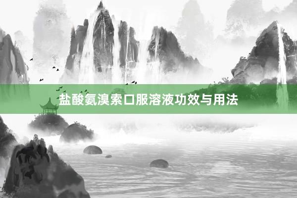 盐酸氨溴索口服溶液功效与用法